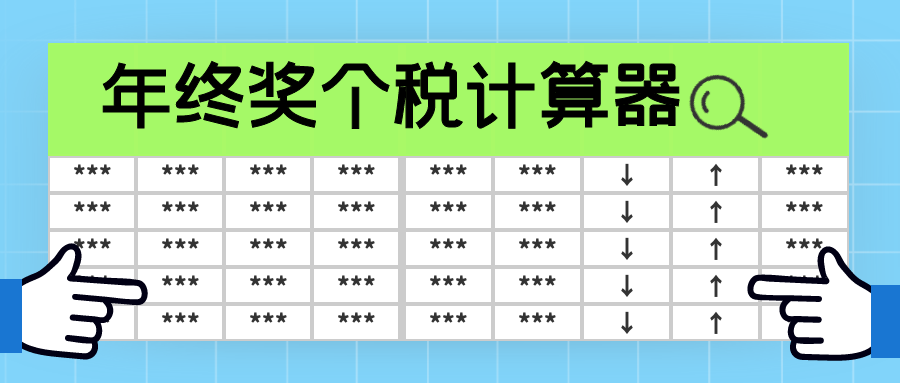 年终奖个税计算(含政策依据)Excel模板