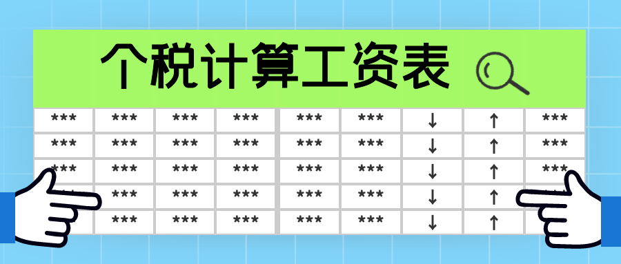 全年12个月工资表个税计算excel模板