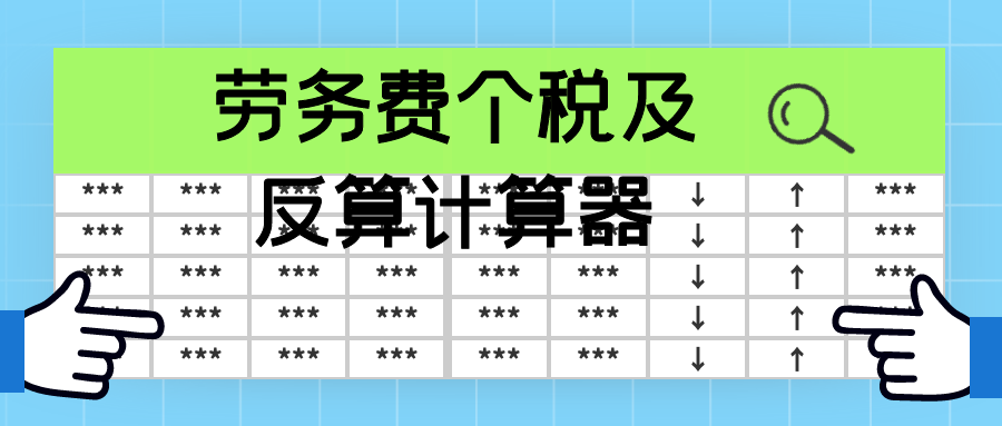 劳务费个税及反算计算器